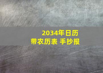 2034年日历带农历表 手抄报